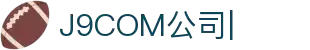 J9.com|J9游戏官方网站